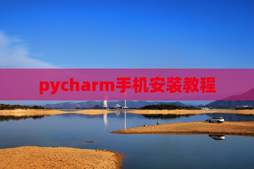 pycharm手机安装教程