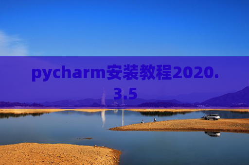 pycharm安装教程2020.3.5